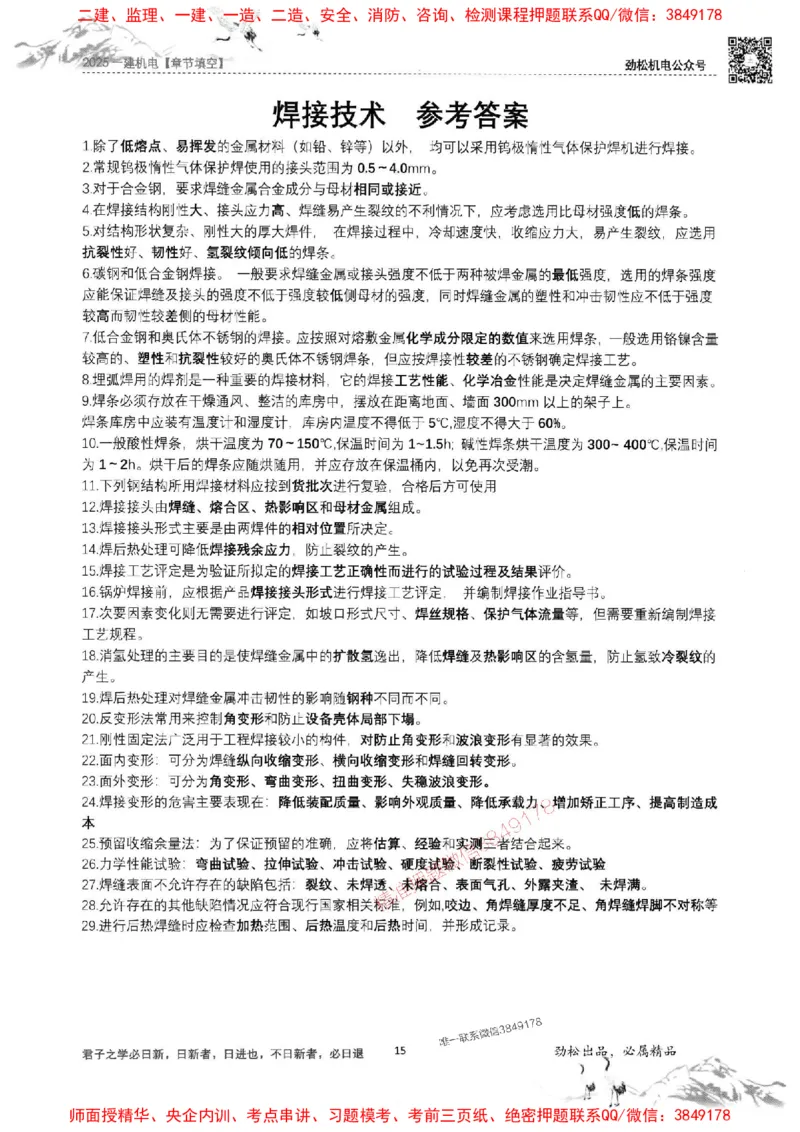 机电实务填空练习册138_1_2026年一级建造师_2026年一建机电_2025年一建机电SVIP_01-精华文档✿电子教材✿历年真题_43-机电《劲松五件套》神秘人推荐