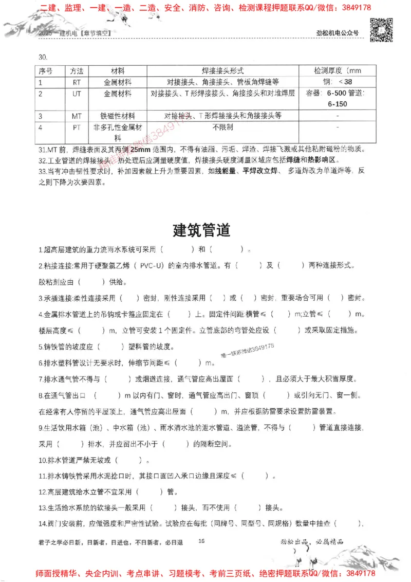 机电实务填空练习册138_1_2026年一级建造师_2026年一建机电_2025年一建机电SVIP_01-精华文档✿电子教材✿历年真题_43-机电《劲松五件套》神秘人推荐