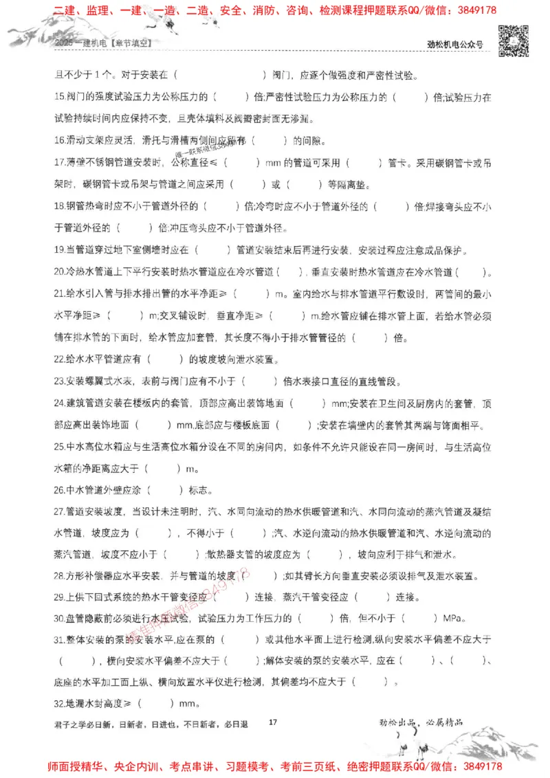 机电实务填空练习册138_1_2026年一级建造师_2026年一建机电_2025年一建机电SVIP_01-精华文档✿电子教材✿历年真题_43-机电《劲松五件套》神秘人推荐