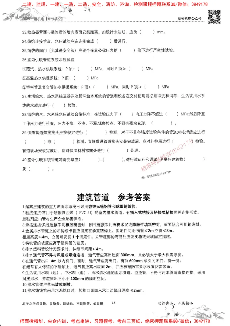 机电实务填空练习册138_1_2026年一级建造师_2026年一建机电_2025年一建机电SVIP_01-精华文档✿电子教材✿历年真题_43-机电《劲松五件套》神秘人推荐
