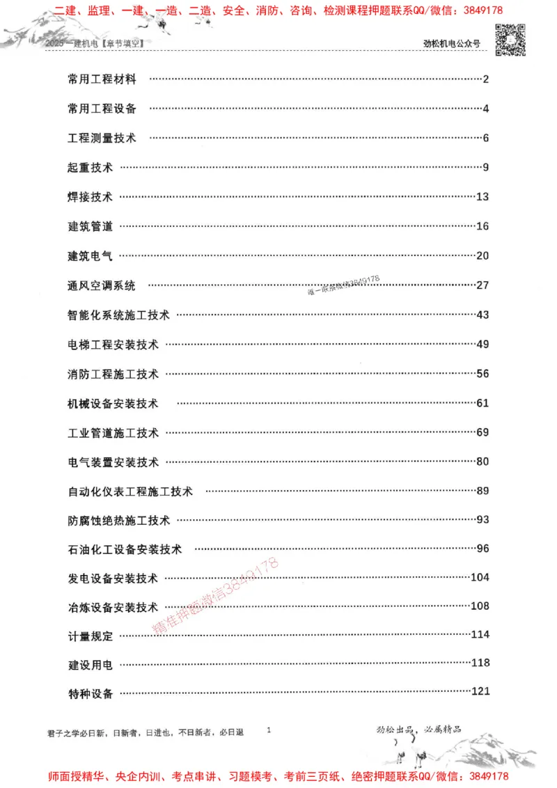 机电实务填空练习册138_1_2026年一级建造师_2026年一建机电_2025年一建机电SVIP_01-精华文档✿电子教材✿历年真题_43-机电《劲松五件套》神秘人推荐