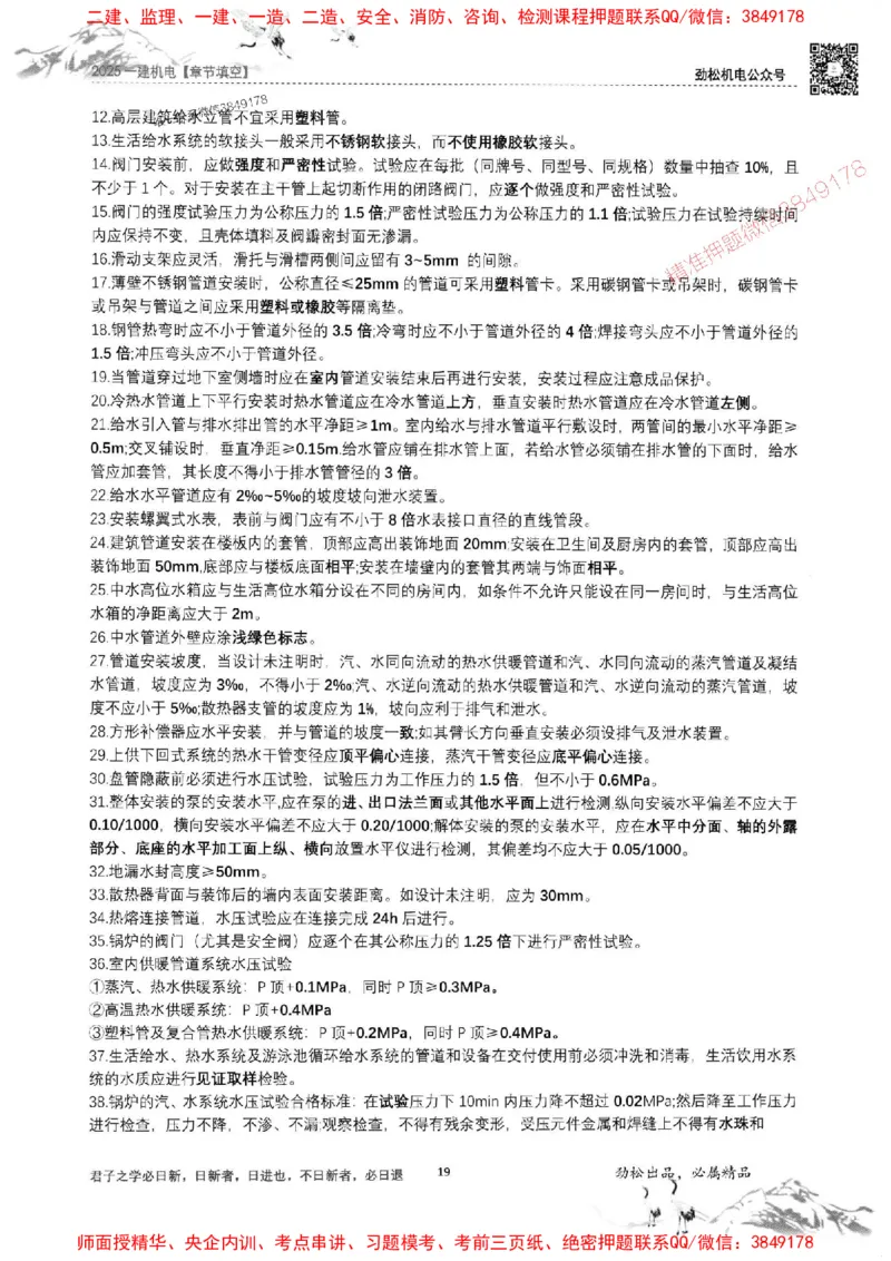 机电实务填空练习册138_1_2026年一级建造师_2026年一建机电_2025年一建机电SVIP_01-精华文档✿电子教材✿历年真题_43-机电《劲松五件套》神秘人推荐