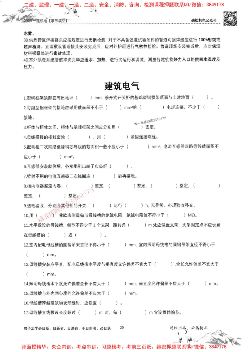 机电实务填空练习册138_1_2026年一级建造师_2026年一建机电_2025年一建机电SVIP_01-精华文档✿电子教材✿历年真题_43-机电《劲松五件套》神秘人推荐
