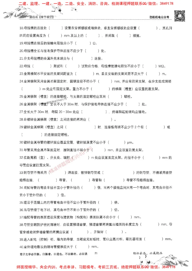 机电实务填空练习册138_1_2026年一级建造师_2026年一建机电_2025年一建机电SVIP_01-精华文档✿电子教材✿历年真题_43-机电《劲松五件套》神秘人推荐