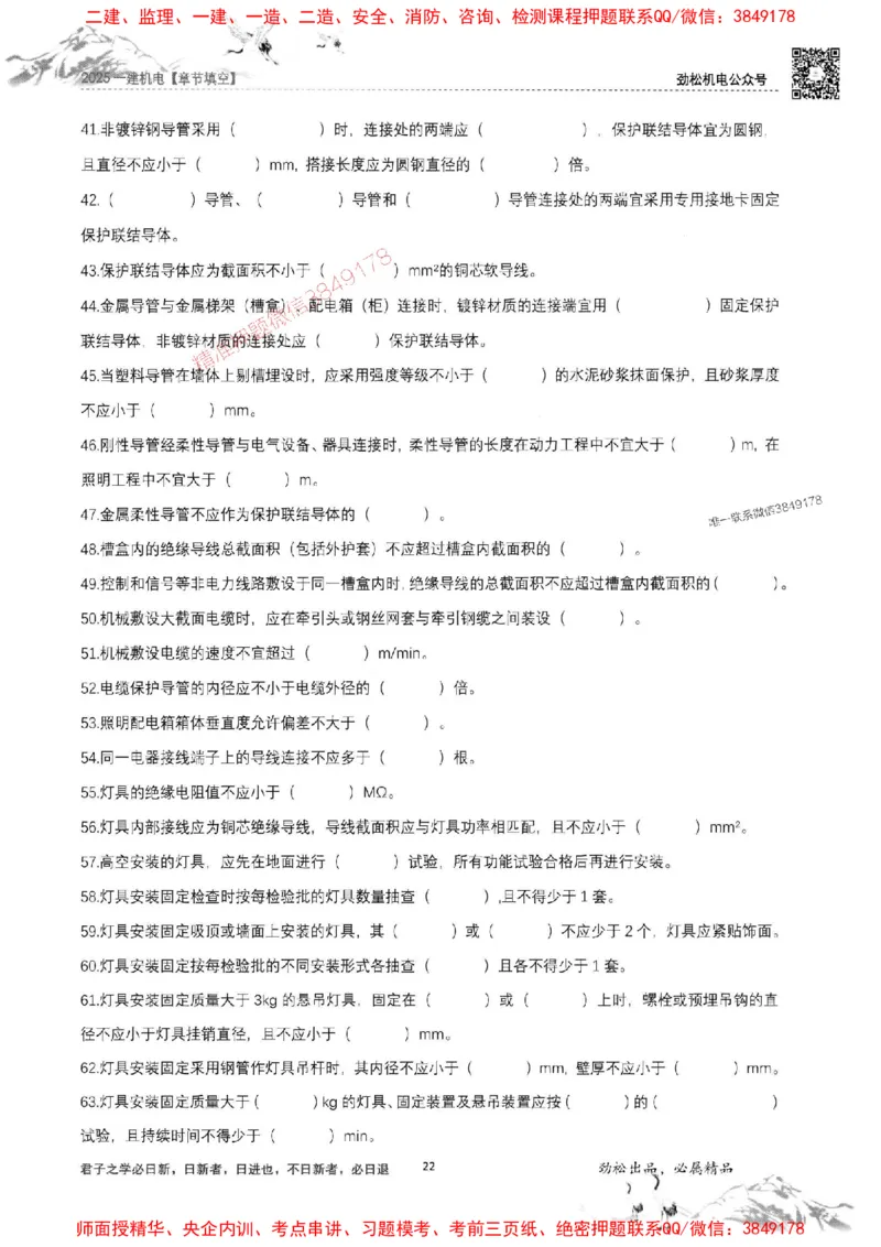 机电实务填空练习册138_1_2026年一级建造师_2026年一建机电_2025年一建机电SVIP_01-精华文档✿电子教材✿历年真题_43-机电《劲松五件套》神秘人推荐