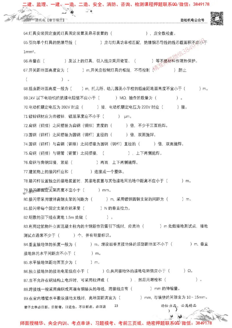 机电实务填空练习册138_1_2026年一级建造师_2026年一建机电_2025年一建机电SVIP_01-精华文档✿电子教材✿历年真题_43-机电《劲松五件套》神秘人推荐