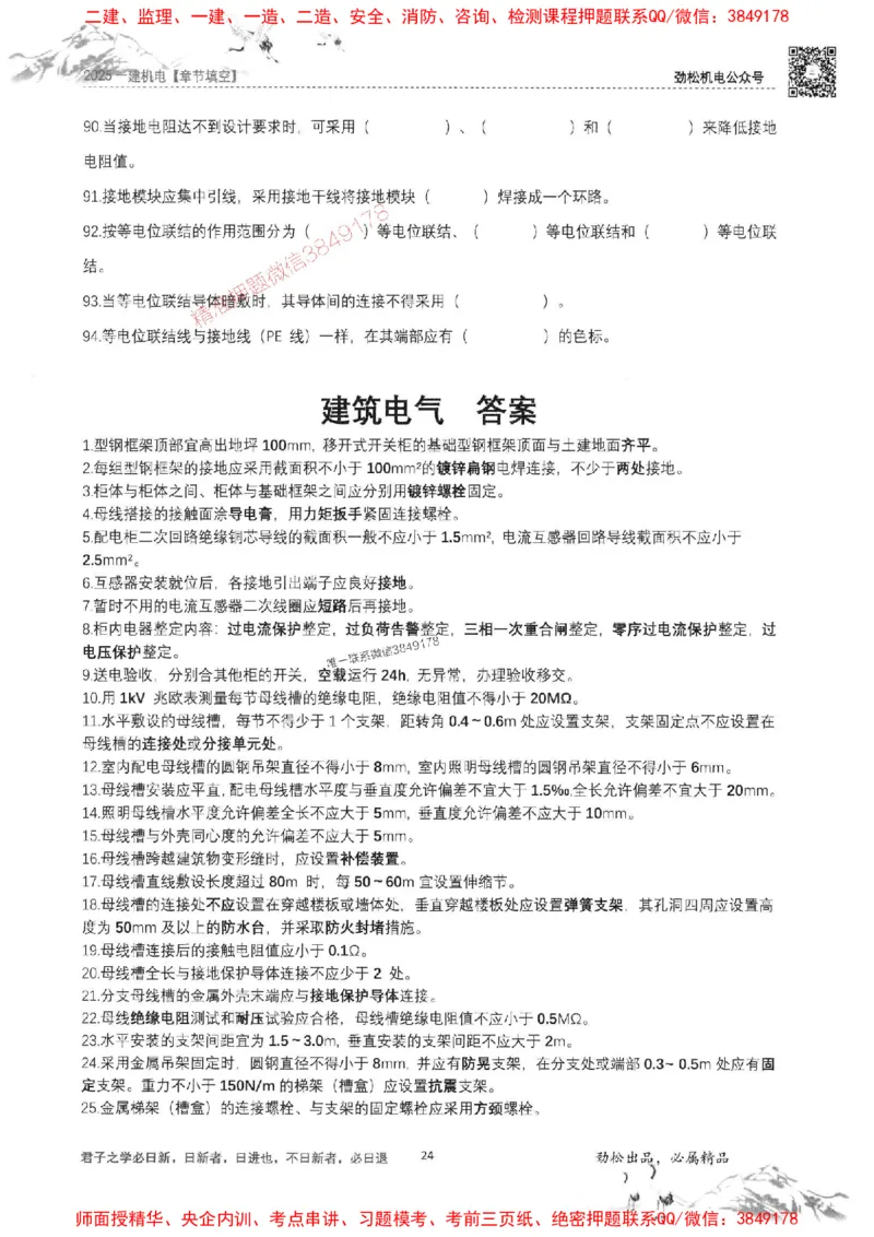 机电实务填空练习册138_1_2026年一级建造师_2026年一建机电_2025年一建机电SVIP_01-精华文档✿电子教材✿历年真题_43-机电《劲松五件套》神秘人推荐