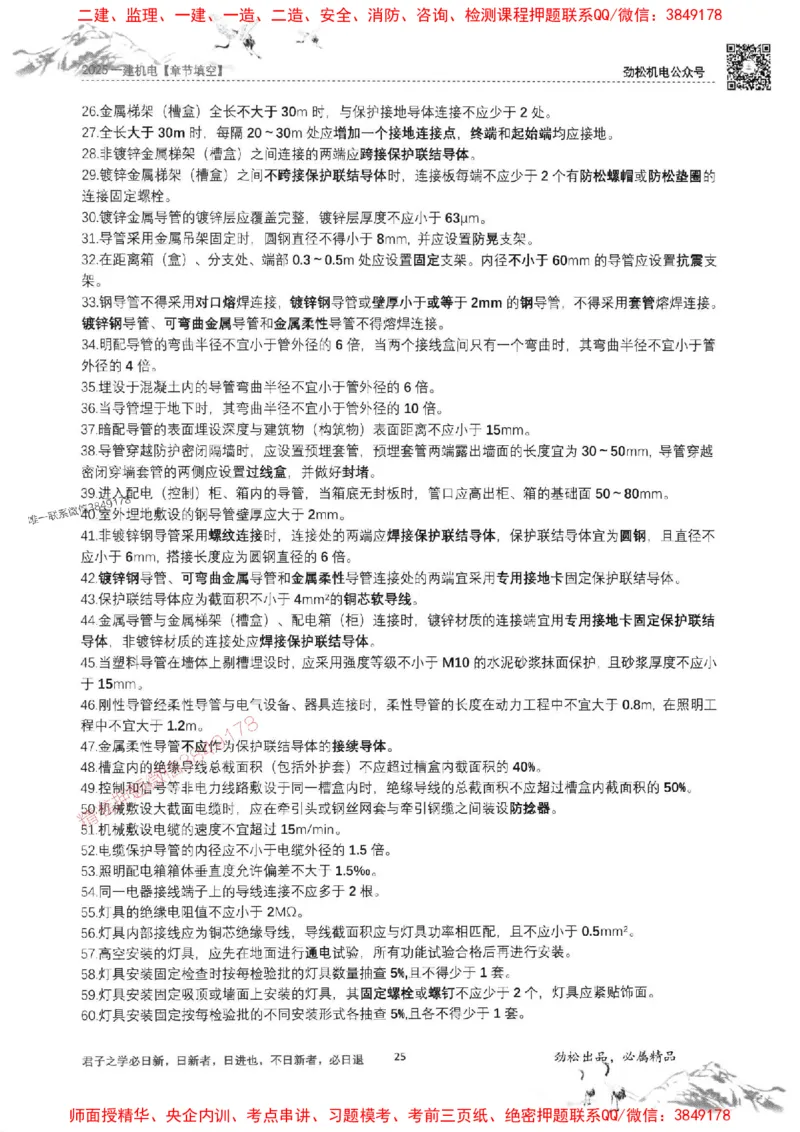 机电实务填空练习册138_1_2026年一级建造师_2026年一建机电_2025年一建机电SVIP_01-精华文档✿电子教材✿历年真题_43-机电《劲松五件套》神秘人推荐