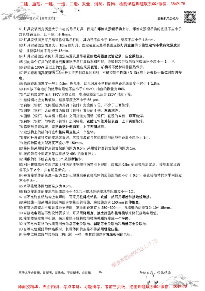机电实务填空练习册138_1_2026年一级建造师_2026年一建机电_2025年一建机电SVIP_01-精华文档✿电子教材✿历年真题_43-机电《劲松五件套》神秘人推荐