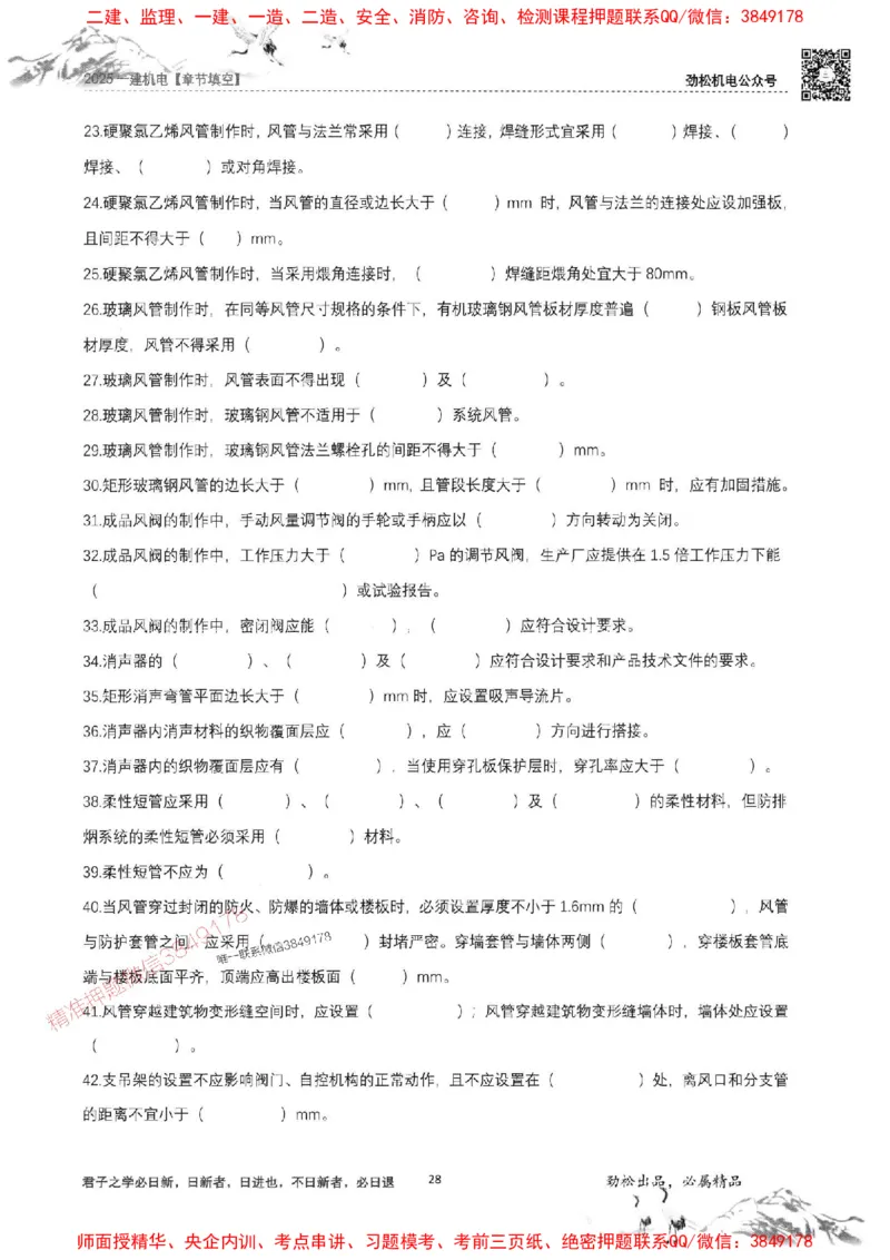 机电实务填空练习册138_1_2026年一级建造师_2026年一建机电_2025年一建机电SVIP_01-精华文档✿电子教材✿历年真题_43-机电《劲松五件套》神秘人推荐