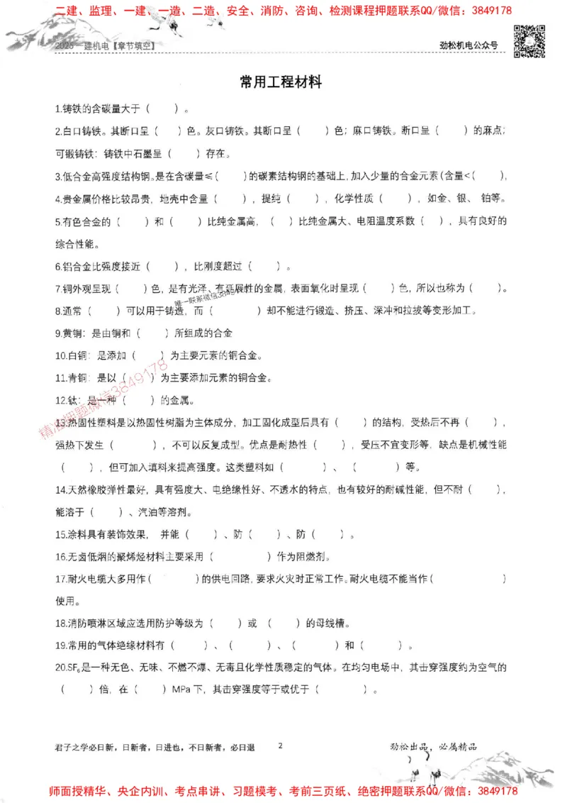 机电实务填空练习册138_1_2026年一级建造师_2026年一建机电_2025年一建机电SVIP_01-精华文档✿电子教材✿历年真题_43-机电《劲松五件套》神秘人推荐