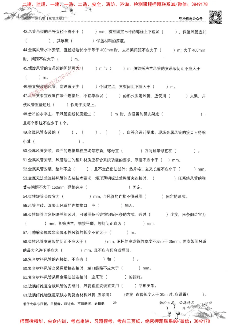 机电实务填空练习册138_1_2026年一级建造师_2026年一建机电_2025年一建机电SVIP_01-精华文档✿电子教材✿历年真题_43-机电《劲松五件套》神秘人推荐