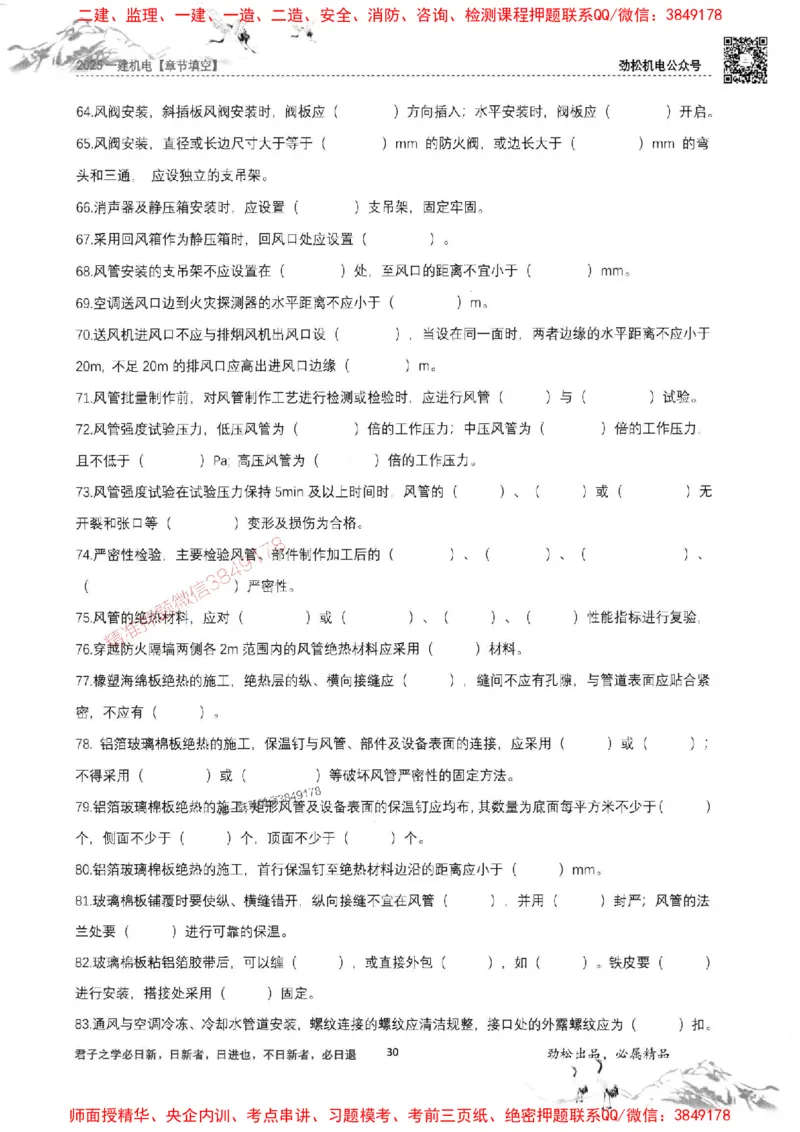 机电实务填空练习册138_1_2026年一级建造师_2026年一建机电_2025年一建机电SVIP_01-精华文档✿电子教材✿历年真题_43-机电《劲松五件套》神秘人推荐