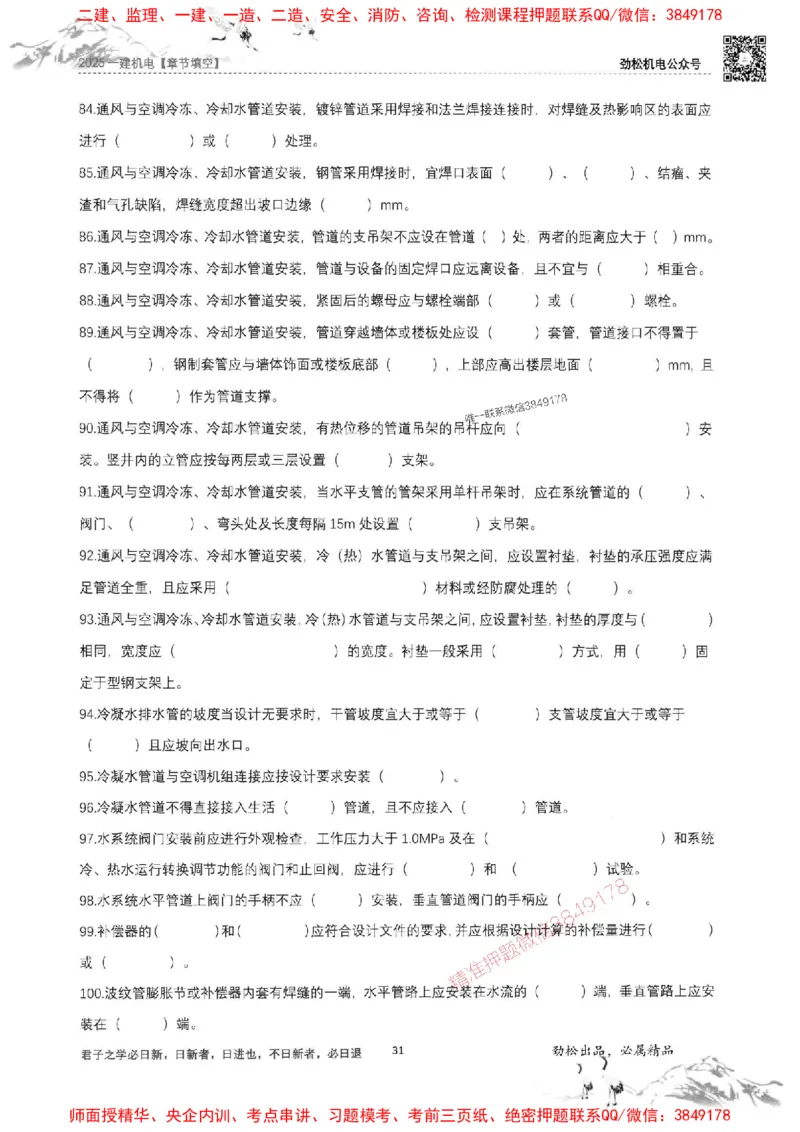 机电实务填空练习册138_1_2026年一级建造师_2026年一建机电_2025年一建机电SVIP_01-精华文档✿电子教材✿历年真题_43-机电《劲松五件套》神秘人推荐