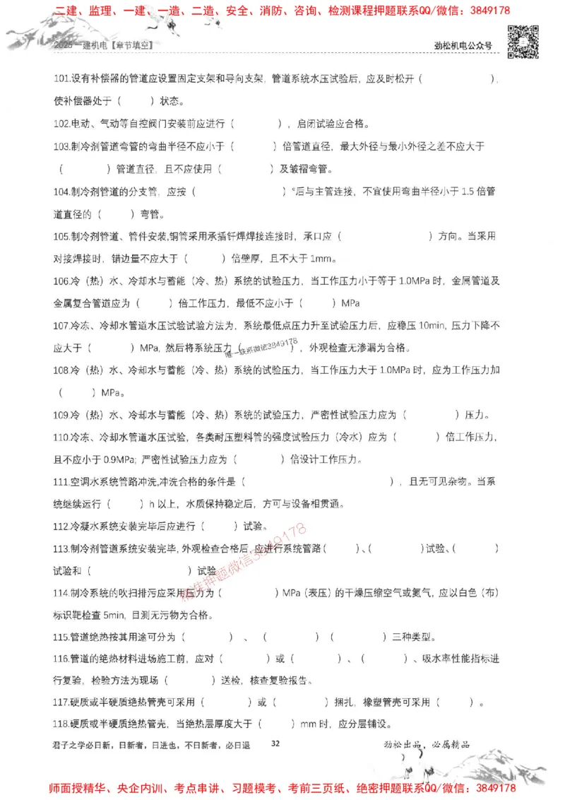 机电实务填空练习册138_1_2026年一级建造师_2026年一建机电_2025年一建机电SVIP_01-精华文档✿电子教材✿历年真题_43-机电《劲松五件套》神秘人推荐
