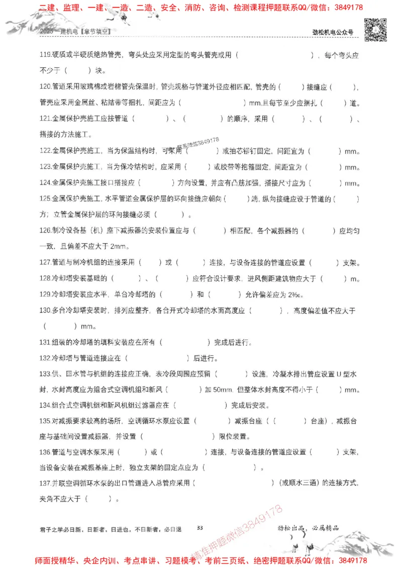 机电实务填空练习册138_1_2026年一级建造师_2026年一建机电_2025年一建机电SVIP_01-精华文档✿电子教材✿历年真题_43-机电《劲松五件套》神秘人推荐