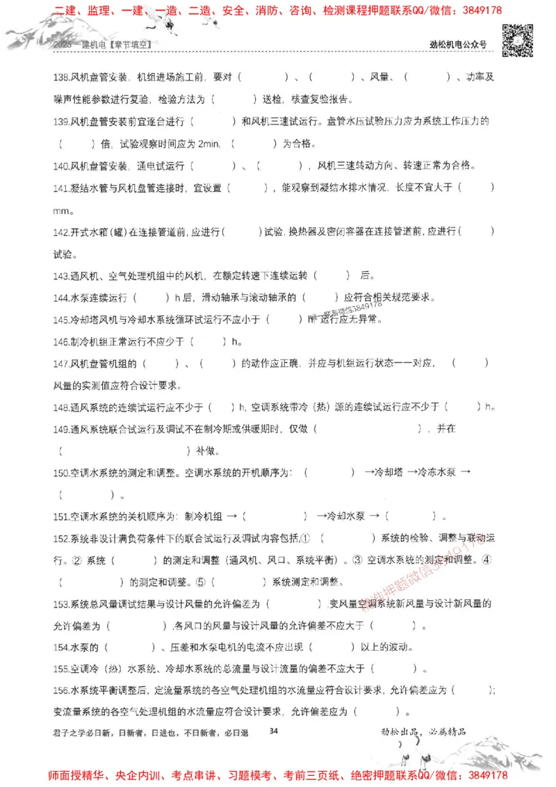 机电实务填空练习册138_1_2026年一级建造师_2026年一建机电_2025年一建机电SVIP_01-精华文档✿电子教材✿历年真题_43-机电《劲松五件套》神秘人推荐