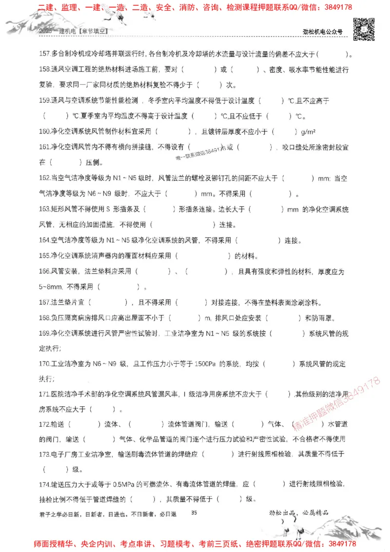 机电实务填空练习册138_1_2026年一级建造师_2026年一建机电_2025年一建机电SVIP_01-精华文档✿电子教材✿历年真题_43-机电《劲松五件套》神秘人推荐