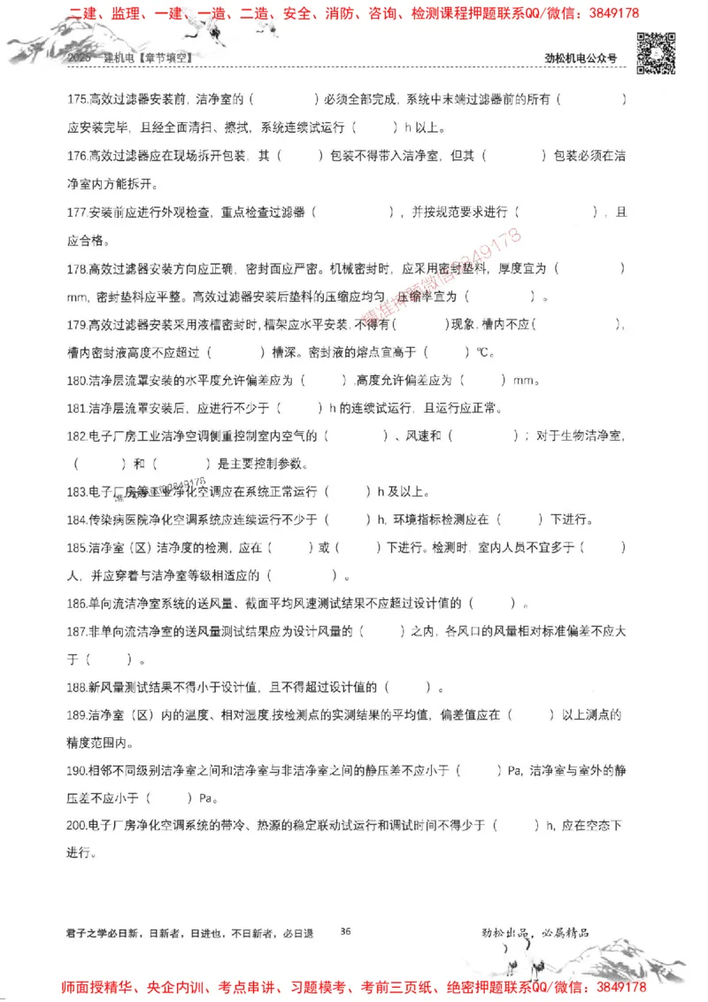 机电实务填空练习册138_1_2026年一级建造师_2026年一建机电_2025年一建机电SVIP_01-精华文档✿电子教材✿历年真题_43-机电《劲松五件套》神秘人推荐