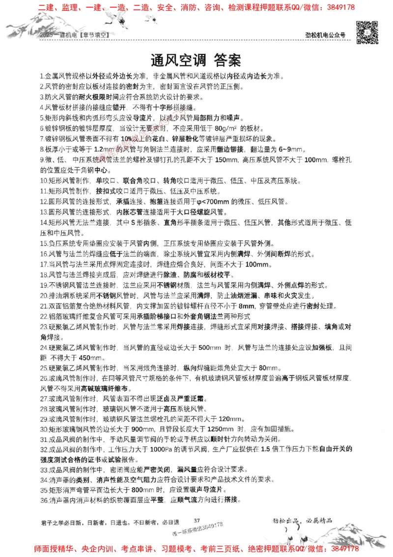 机电实务填空练习册138_1_2026年一级建造师_2026年一建机电_2025年一建机电SVIP_01-精华文档✿电子教材✿历年真题_43-机电《劲松五件套》神秘人推荐