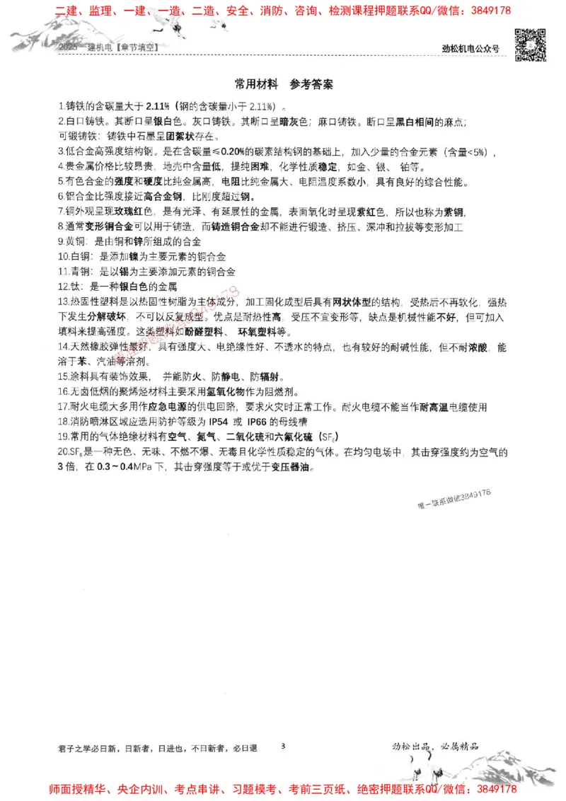 机电实务填空练习册138_1_2026年一级建造师_2026年一建机电_2025年一建机电SVIP_01-精华文档✿电子教材✿历年真题_43-机电《劲松五件套》神秘人推荐