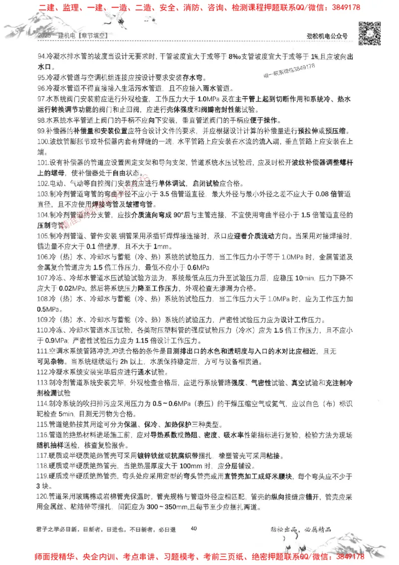 机电实务填空练习册138_1_2026年一级建造师_2026年一建机电_2025年一建机电SVIP_01-精华文档✿电子教材✿历年真题_43-机电《劲松五件套》神秘人推荐