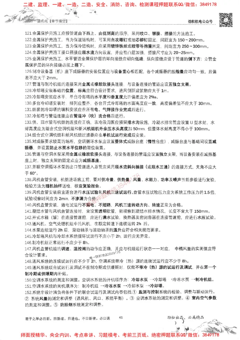 机电实务填空练习册138_1_2026年一级建造师_2026年一建机电_2025年一建机电SVIP_01-精华文档✿电子教材✿历年真题_43-机电《劲松五件套》神秘人推荐