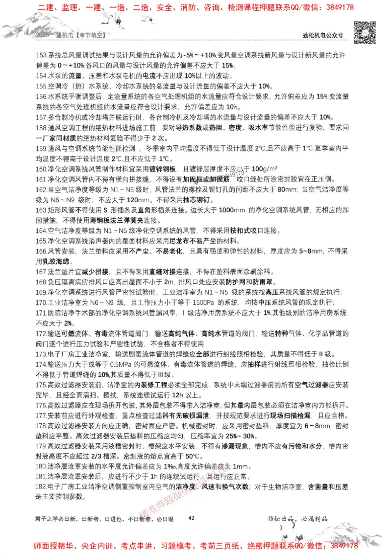 机电实务填空练习册138_1_2026年一级建造师_2026年一建机电_2025年一建机电SVIP_01-精华文档✿电子教材✿历年真题_43-机电《劲松五件套》神秘人推荐