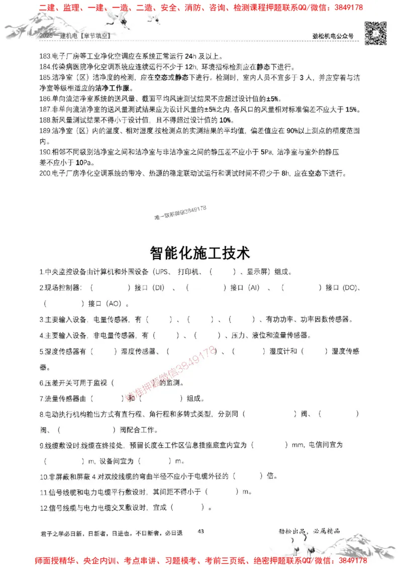 机电实务填空练习册138_1_2026年一级建造师_2026年一建机电_2025年一建机电SVIP_01-精华文档✿电子教材✿历年真题_43-机电《劲松五件套》神秘人推荐