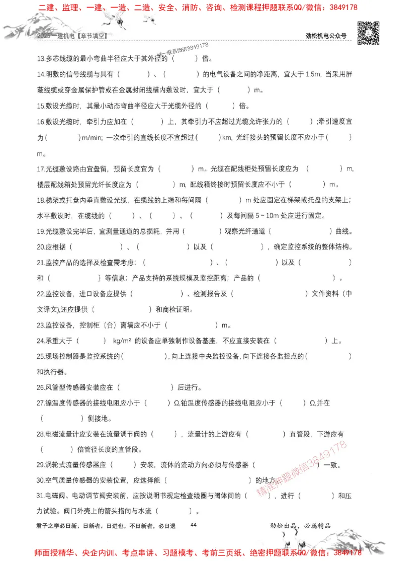 机电实务填空练习册138_1_2026年一级建造师_2026年一建机电_2025年一建机电SVIP_01-精华文档✿电子教材✿历年真题_43-机电《劲松五件套》神秘人推荐
