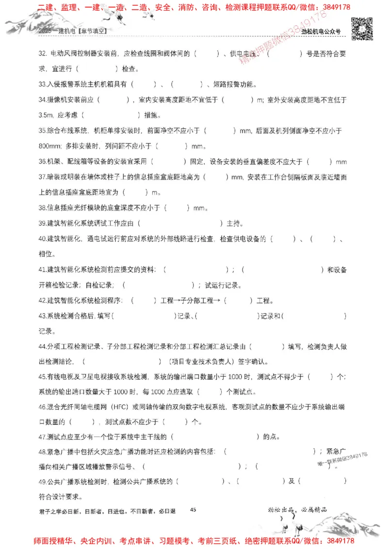 机电实务填空练习册138_1_2026年一级建造师_2026年一建机电_2025年一建机电SVIP_01-精华文档✿电子教材✿历年真题_43-机电《劲松五件套》神秘人推荐