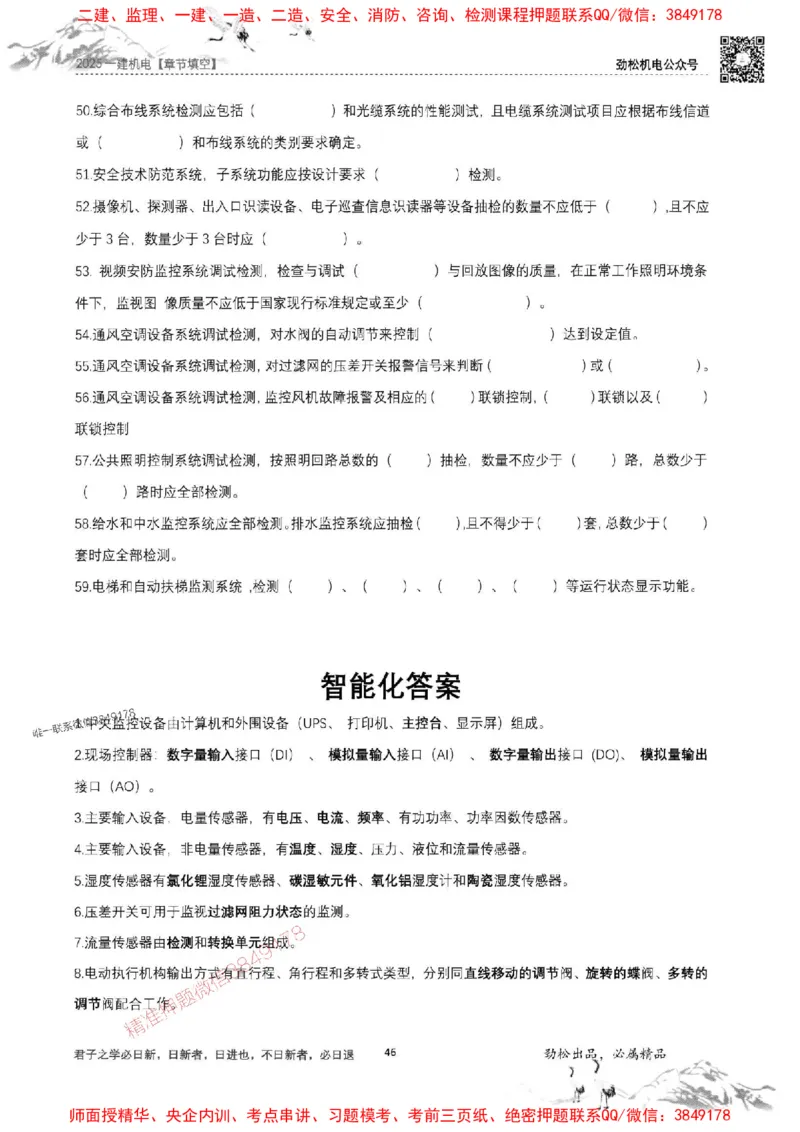 机电实务填空练习册138_1_2026年一级建造师_2026年一建机电_2025年一建机电SVIP_01-精华文档✿电子教材✿历年真题_43-机电《劲松五件套》神秘人推荐