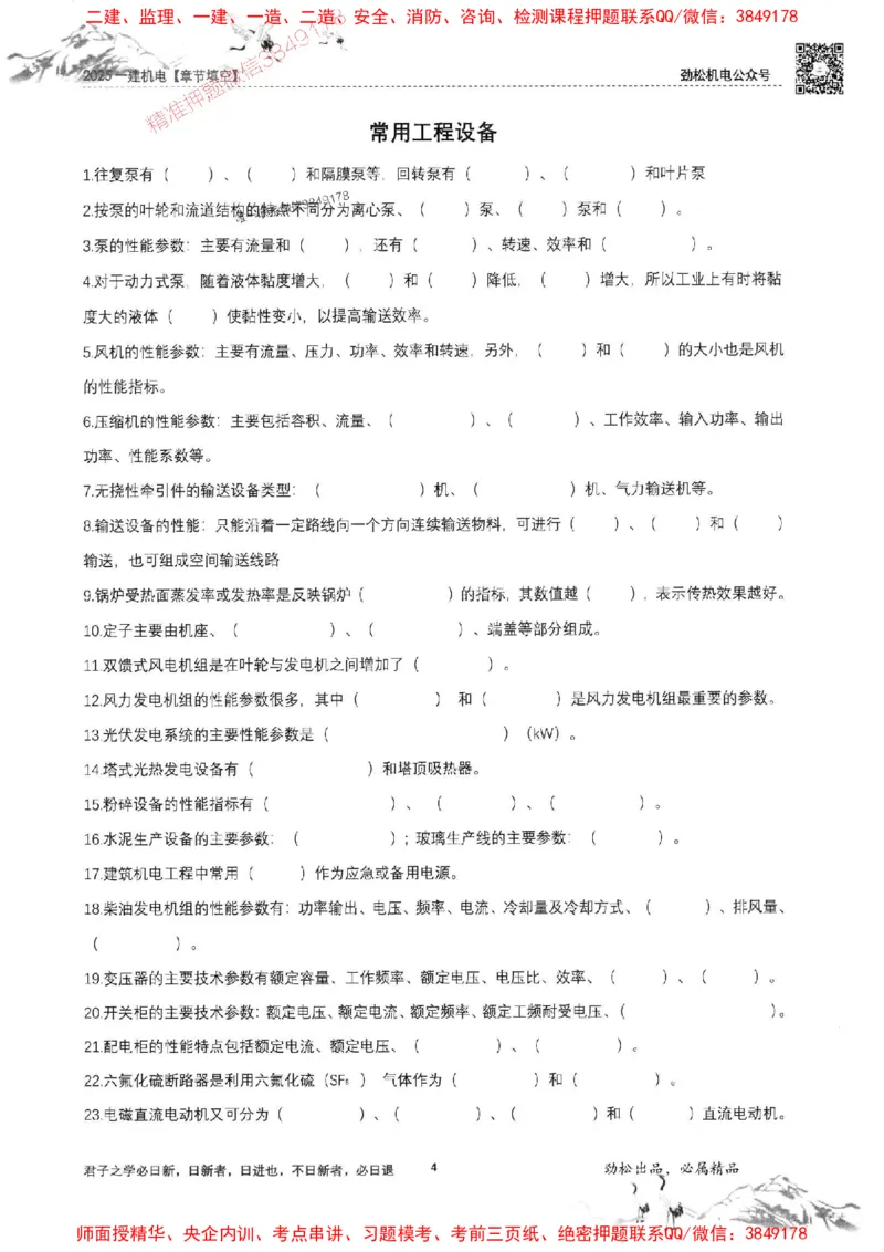 机电实务填空练习册138_1_2026年一级建造师_2026年一建机电_2025年一建机电SVIP_01-精华文档✿电子教材✿历年真题_43-机电《劲松五件套》神秘人推荐