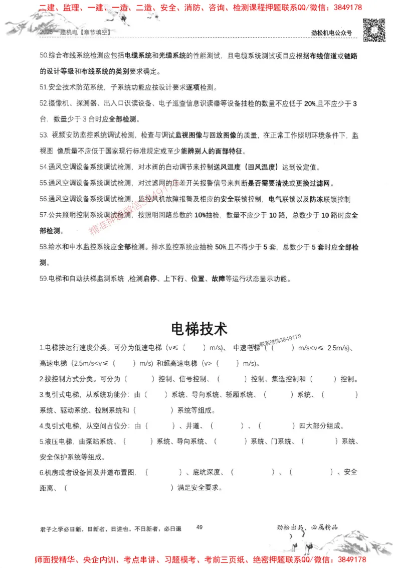 机电实务填空练习册138_1_2026年一级建造师_2026年一建机电_2025年一建机电SVIP_01-精华文档✿电子教材✿历年真题_43-机电《劲松五件套》神秘人推荐