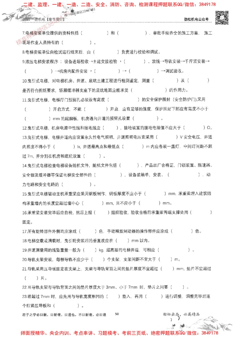 机电实务填空练习册138_1_2026年一级建造师_2026年一建机电_2025年一建机电SVIP_01-精华文档✿电子教材✿历年真题_43-机电《劲松五件套》神秘人推荐