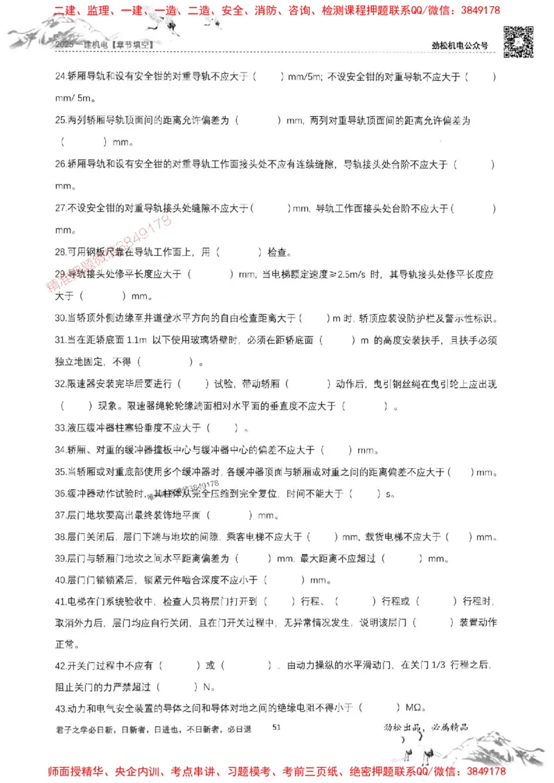 机电实务填空练习册138_1_2026年一级建造师_2026年一建机电_2025年一建机电SVIP_01-精华文档✿电子教材✿历年真题_43-机电《劲松五件套》神秘人推荐