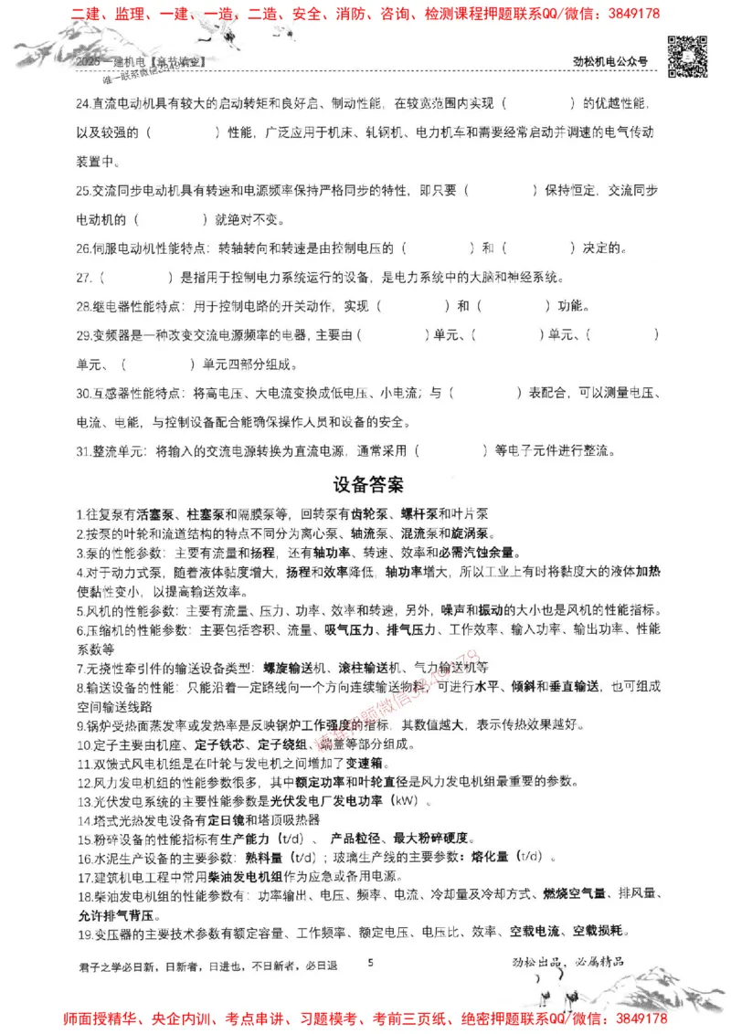 机电实务填空练习册138_1_2026年一级建造师_2026年一建机电_2025年一建机电SVIP_01-精华文档✿电子教材✿历年真题_43-机电《劲松五件套》神秘人推荐