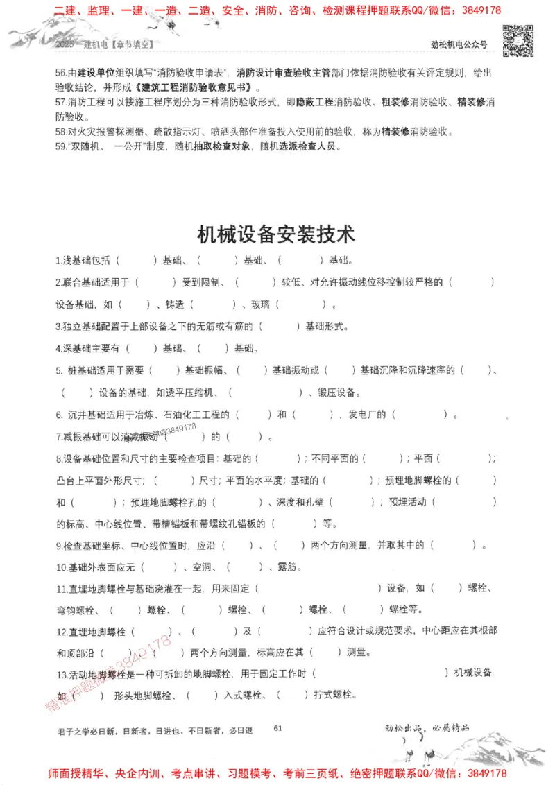 机电实务填空练习册138_1_2026年一级建造师_2026年一建机电_2025年一建机电SVIP_01-精华文档✿电子教材✿历年真题_43-机电《劲松五件套》神秘人推荐