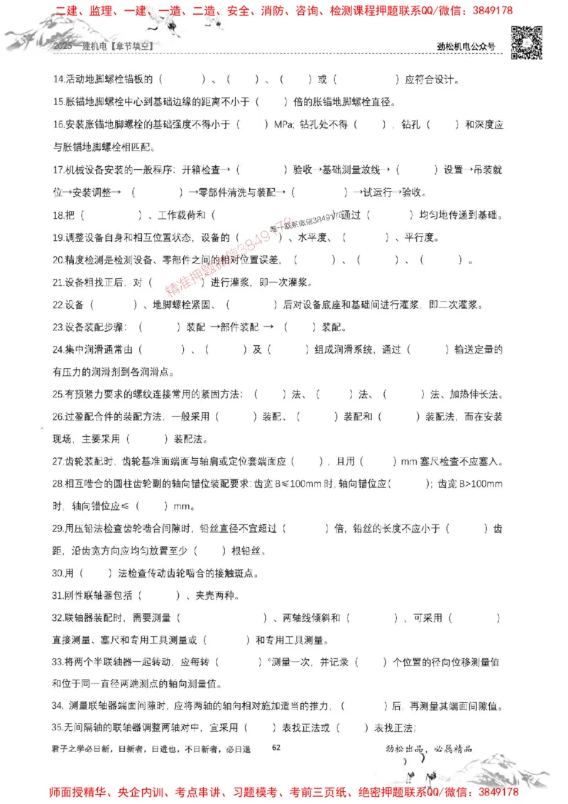 机电实务填空练习册138_1_2026年一级建造师_2026年一建机电_2025年一建机电SVIP_01-精华文档✿电子教材✿历年真题_43-机电《劲松五件套》神秘人推荐