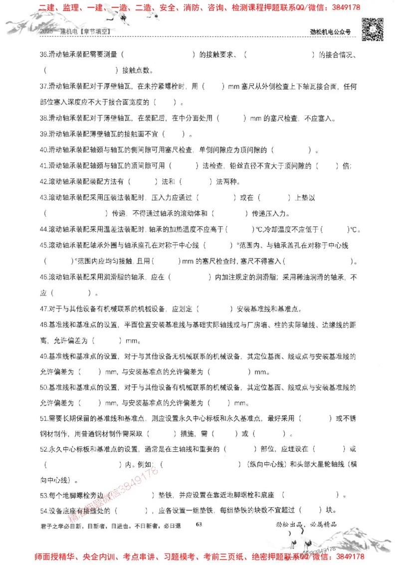机电实务填空练习册138_1_2026年一级建造师_2026年一建机电_2025年一建机电SVIP_01-精华文档✿电子教材✿历年真题_43-机电《劲松五件套》神秘人推荐