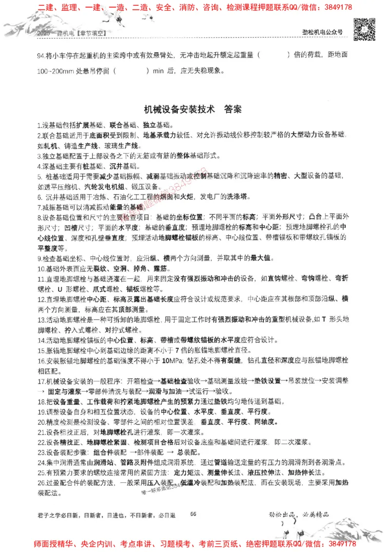 机电实务填空练习册138_1_2026年一级建造师_2026年一建机电_2025年一建机电SVIP_01-精华文档✿电子教材✿历年真题_43-机电《劲松五件套》神秘人推荐