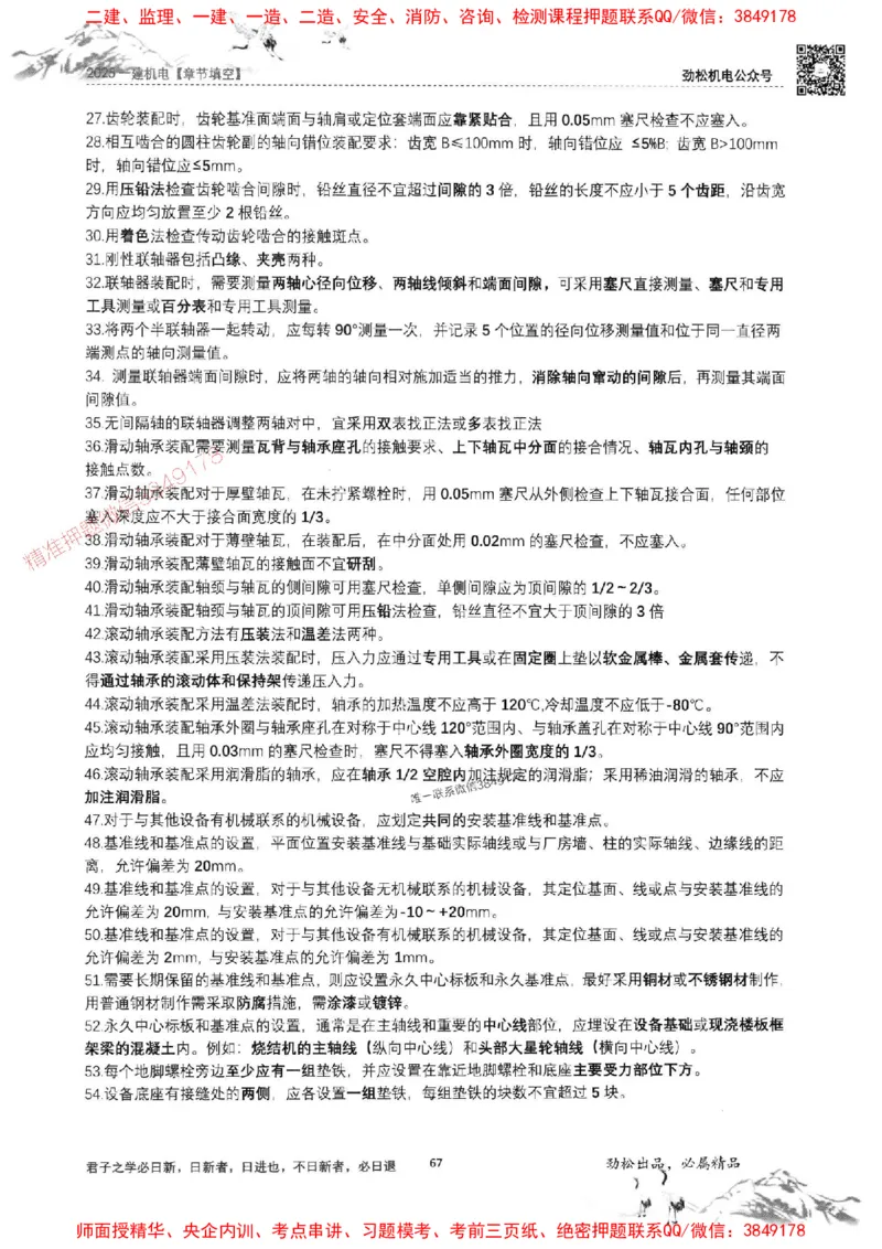 机电实务填空练习册138_1_2026年一级建造师_2026年一建机电_2025年一建机电SVIP_01-精华文档✿电子教材✿历年真题_43-机电《劲松五件套》神秘人推荐