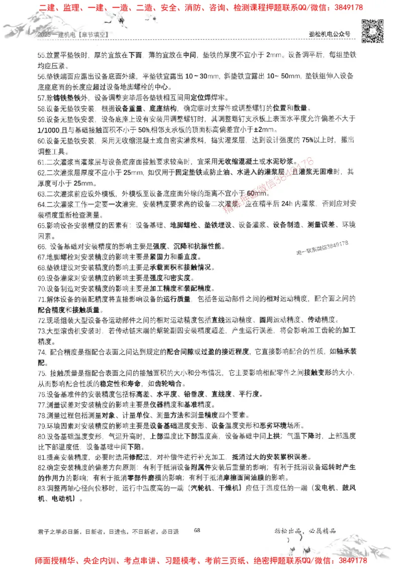 机电实务填空练习册138_1_2026年一级建造师_2026年一建机电_2025年一建机电SVIP_01-精华文档✿电子教材✿历年真题_43-机电《劲松五件套》神秘人推荐