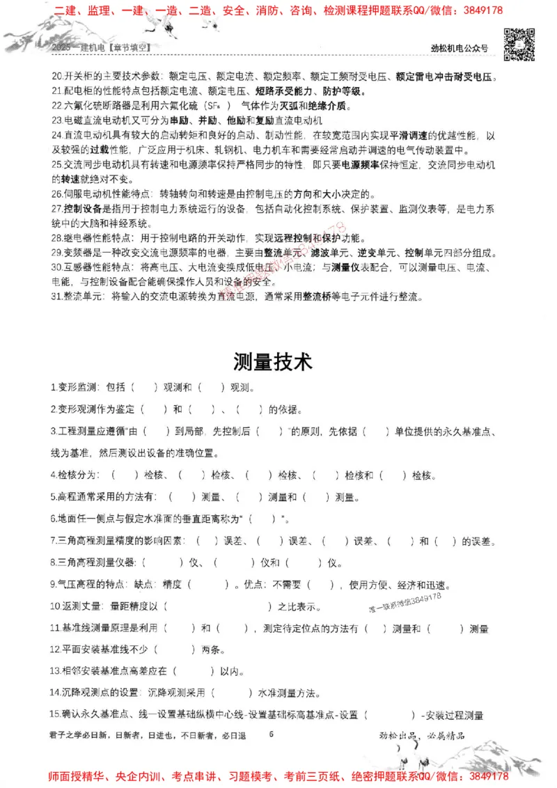 机电实务填空练习册138_1_2026年一级建造师_2026年一建机电_2025年一建机电SVIP_01-精华文档✿电子教材✿历年真题_43-机电《劲松五件套》神秘人推荐