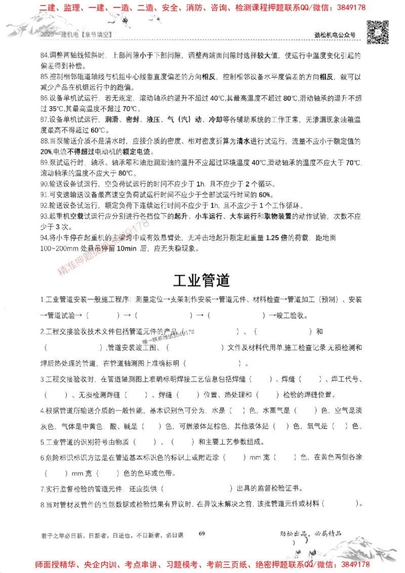 机电实务填空练习册138_1_2026年一级建造师_2026年一建机电_2025年一建机电SVIP_01-精华文档✿电子教材✿历年真题_43-机电《劲松五件套》神秘人推荐