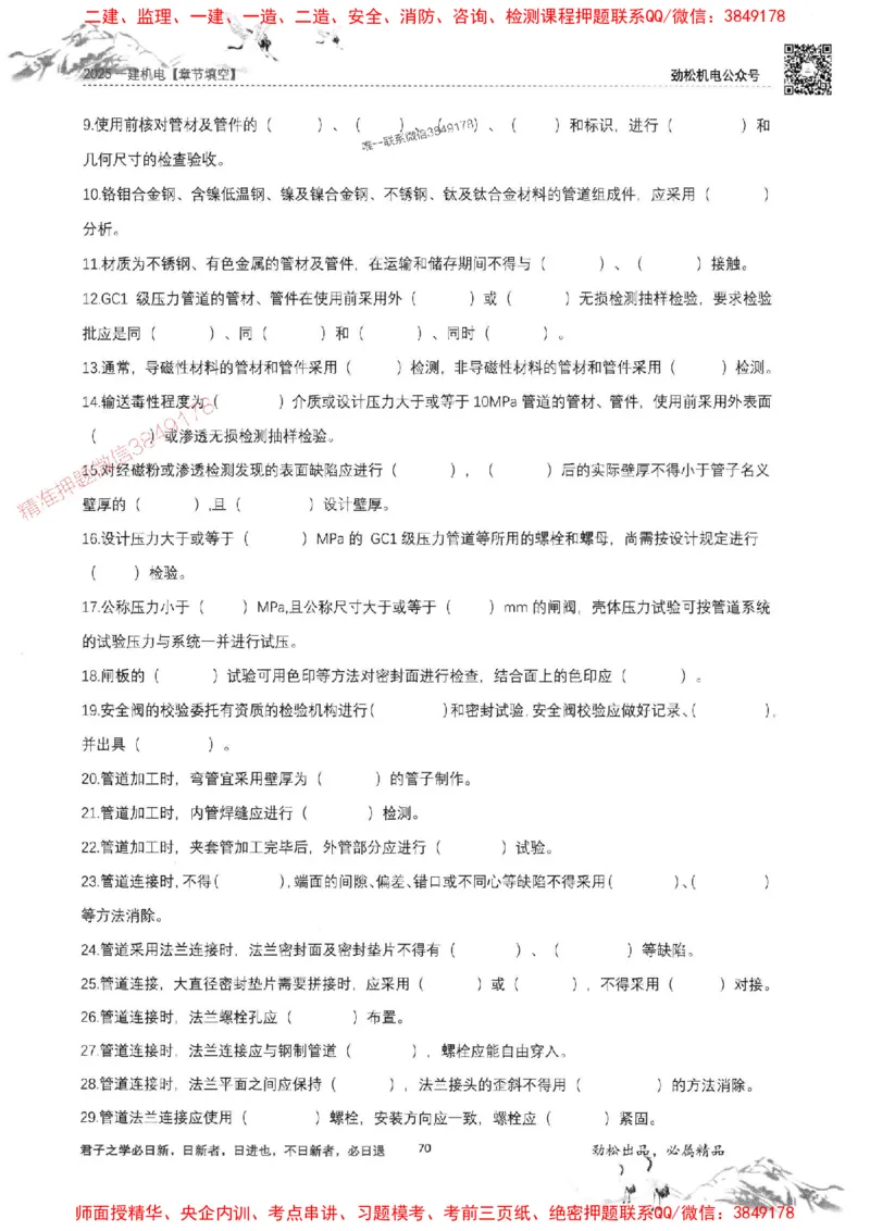 机电实务填空练习册138_1_2026年一级建造师_2026年一建机电_2025年一建机电SVIP_01-精华文档✿电子教材✿历年真题_43-机电《劲松五件套》神秘人推荐
