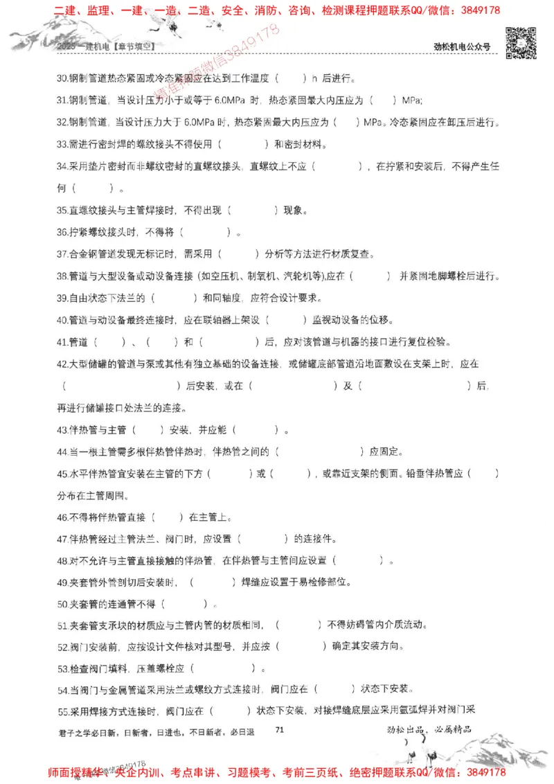 机电实务填空练习册138_1_2026年一级建造师_2026年一建机电_2025年一建机电SVIP_01-精华文档✿电子教材✿历年真题_43-机电《劲松五件套》神秘人推荐