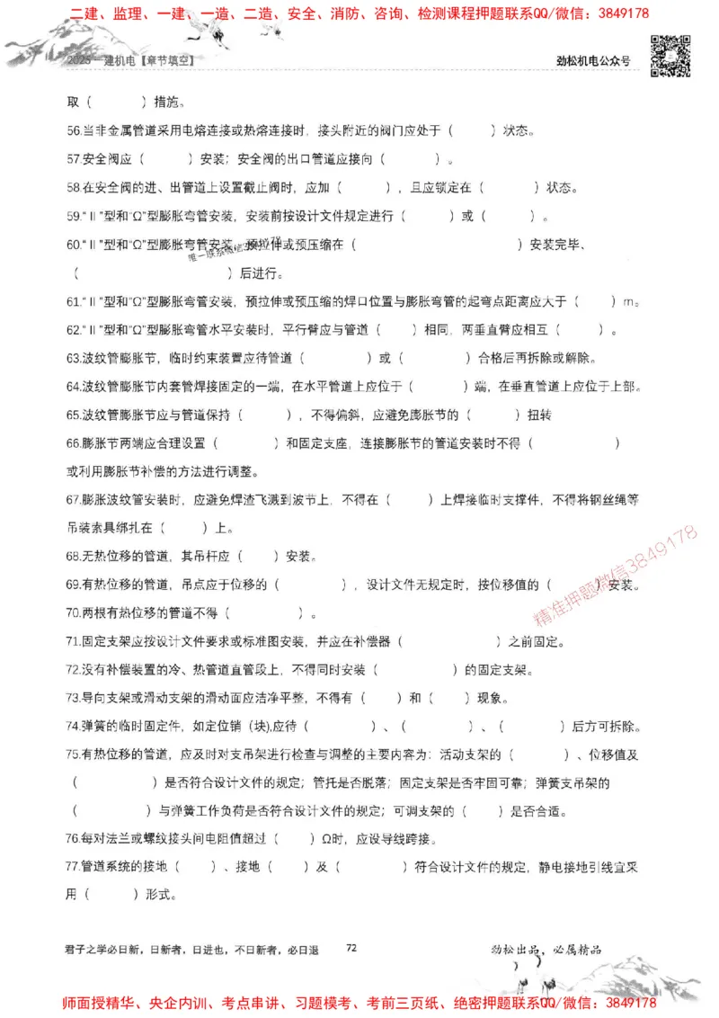 机电实务填空练习册138_1_2026年一级建造师_2026年一建机电_2025年一建机电SVIP_01-精华文档✿电子教材✿历年真题_43-机电《劲松五件套》神秘人推荐