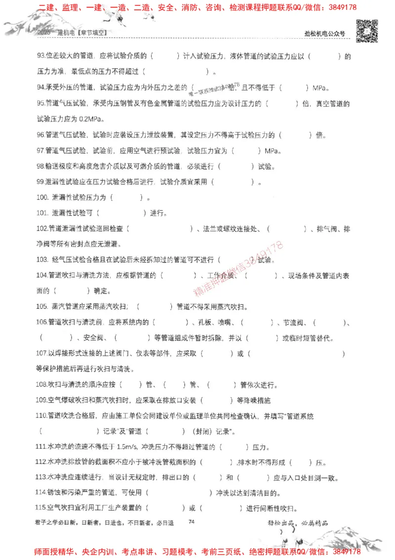 机电实务填空练习册138_1_2026年一级建造师_2026年一建机电_2025年一建机电SVIP_01-精华文档✿电子教材✿历年真题_43-机电《劲松五件套》神秘人推荐