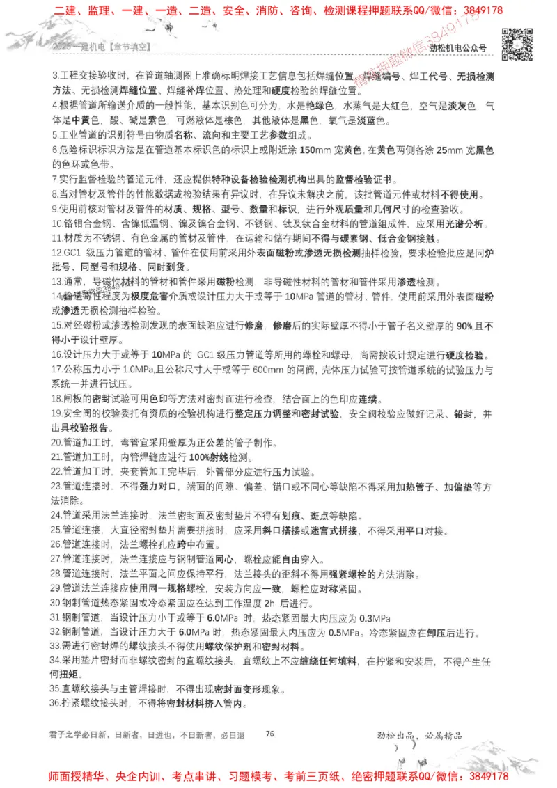 机电实务填空练习册138_1_2026年一级建造师_2026年一建机电_2025年一建机电SVIP_01-精华文档✿电子教材✿历年真题_43-机电《劲松五件套》神秘人推荐